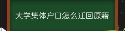 大学集体户口怎么迁回原籍