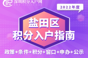 2022年盐田区积分入户指南（政策+条件+积分+窗口+申办+公示）