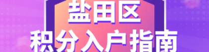 2022年盐田区积分入户指南（政策+条件+积分+窗口+申办+公示）