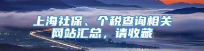 上海社保、个税查询相关网站汇总，请收藏