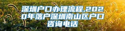 深圳户口办理流程,2020年落户深圳南山区户口咨询电话