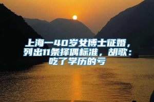 上海一40岁女博士征婚，列出11条择偶标准，胡歌：吃了学历的亏