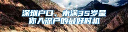 深圳户口、未满35岁是你入深户的最好时机