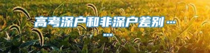 高考深户和非深户差别……