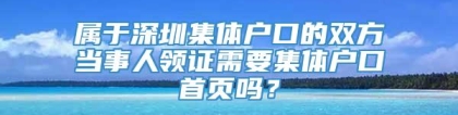 属于深圳集体户口的双方当事人领证需要集体户口首页吗？