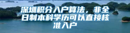 深圳积分入户算法，非全日制本科学历可以直接核准入户