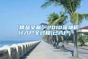 【精品文献】2010深圳积分入户全过程(已入户)