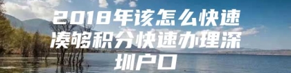 2018年该怎么快速凑够积分快速办理深圳户口