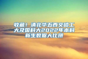 收藏！清北华五西交哈工大及国科大2022年本科新生数据大比拼