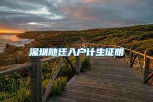 深圳随迁入户计生证明