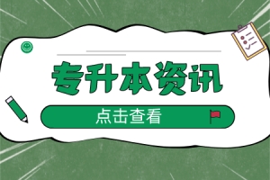 都是本科学历，上海统招专升本和普通本科有什么差别？