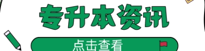 都是本科学历，上海统招专升本和普通本科有什么差别？