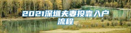 2021深圳夫妻投靠入户流程