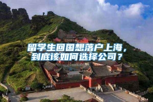 留学生回国想落户上海，到底该如何选择公司？