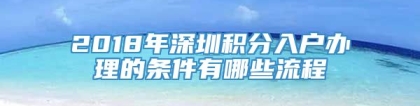 2018年深圳积分入户办理的条件有哪些流程