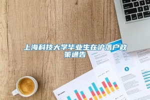 上海科技大学毕业生在沪落户政策通告