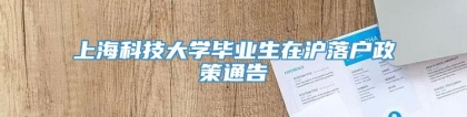 上海科技大学毕业生在沪落户政策通告