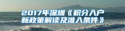 2017年深圳《积分入户新政策解读及准入条件》