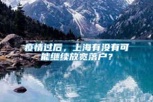 疫情过后，上海有没有可能继续放宽落户？