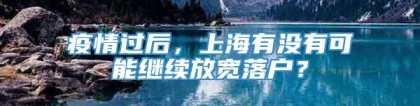 疫情过后，上海有没有可能继续放宽落户？