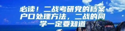 必读！二战考研党的档案户口处理方法，二战的同学一定要知道