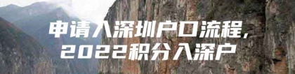 申请入深圳户口流程,2022积分入深户