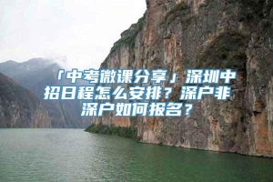 「中考微课分享」深圳中招日程怎么安排？深户非深户如何报名？