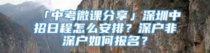 「中考微课分享」深圳中招日程怎么安排？深户非深户如何报名？