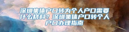 深圳集体户口转为个人户口需要什么材料？深圳集体户口转个人户口办理指南