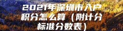 2021年深圳市入户积分怎么算（附计分标准分数表）