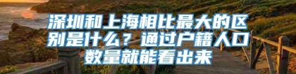 深圳和上海相比最大的区别是什么？通过户籍人口数量就能看出来