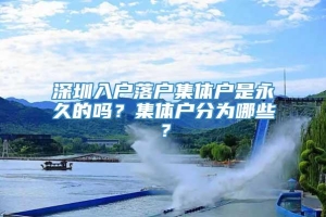 深圳入户落户集体户是永久的吗？集体户分为哪些？