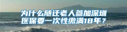 为什么随迁老人参加深圳医保要一次性缴满18年？