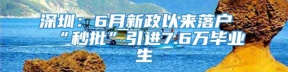 深圳：6月新政以来落户“秒批”引进7.6万毕业生