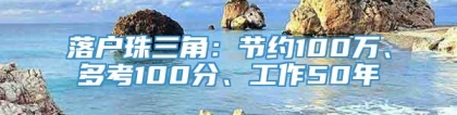 落户珠三角：节约100万、多考100分、工作50年