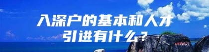 入深户的基本和人才引进有什么？