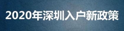 2020年深圳入户积分算法