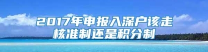 2017年申报入深户该走核准制还是积分制