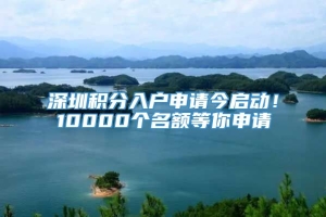 深圳积分入户申请今启动！10000个名额等你申请