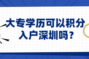 大专学历可以积分入户深圳吗？