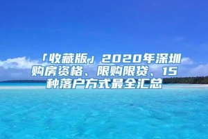 「收藏版」2020年深圳购房资格、限购限贷、15种落户方式最全汇总