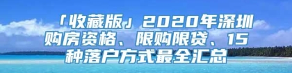 「收藏版」2020年深圳购房资格、限购限贷、15种落户方式最全汇总