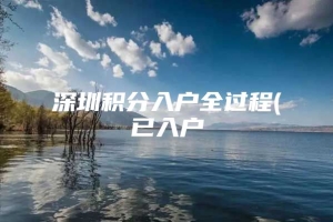 深圳积分入户全过程(已入户