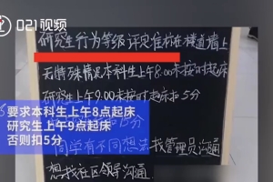 如何看待上海某高校宿舍规定本科生 8 点起床，研究生 9 点起床，否则扣 5 分行为分？