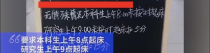 如何看待上海某高校宿舍规定本科生 8 点起床，研究生 9 点起床，否则扣 5 分行为分？