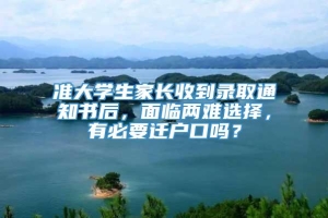 准大学生家长收到录取通知书后，面临两难选择，有必要迁户口吗？