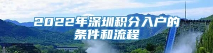 2022年深圳积分入户的条件和流程