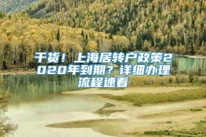 干货！上海居转户政策2020年到期？详细办理流程速看