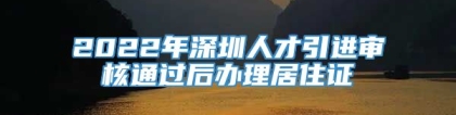 2022年深圳人才引进审核通过后办理居住证