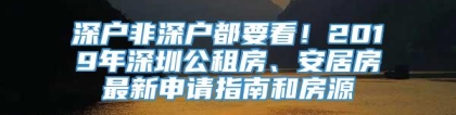 深户非深户都要看！2019年深圳公租房、安居房最新申请指南和房源